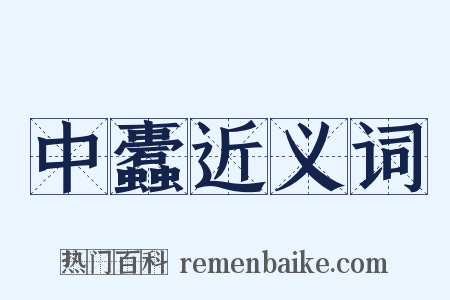 中蠹近义词是什么意思的图片